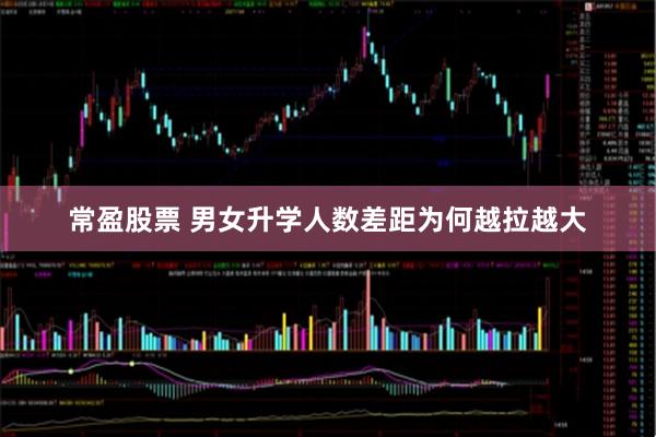 常盈股票 男女升学人数差距为何越拉越大